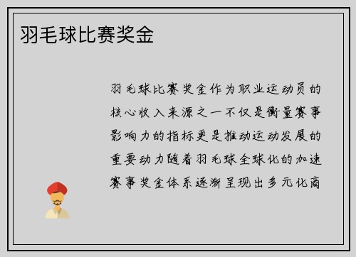 羽毛球比赛奖金