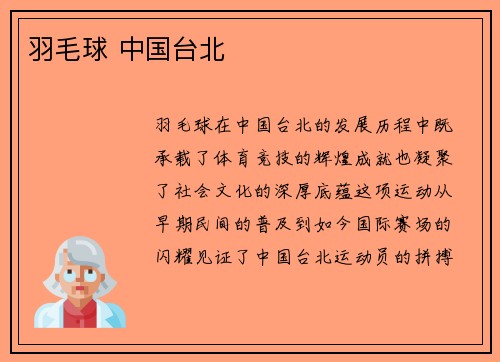 羽毛球 中国台北