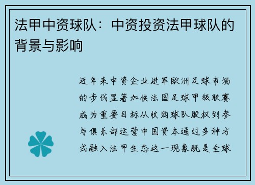 法甲中资球队：中资投资法甲球队的背景与影响