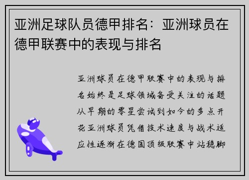 亚洲足球队员德甲排名：亚洲球员在德甲联赛中的表现与排名