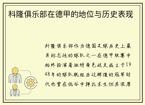 科隆俱乐部在德甲的地位与历史表现