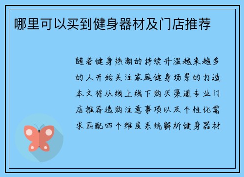 哪里可以买到健身器材及门店推荐