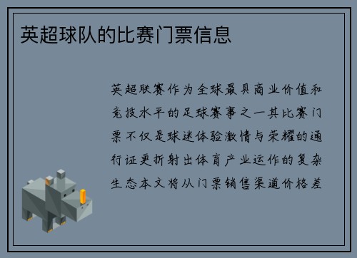 英超球队的比赛门票信息