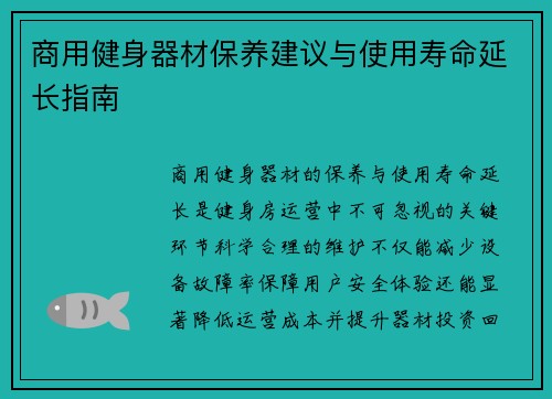 商用健身器材保养建议与使用寿命延长指南