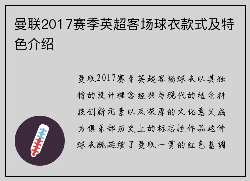 曼联2017赛季英超客场球衣款式及特色介绍