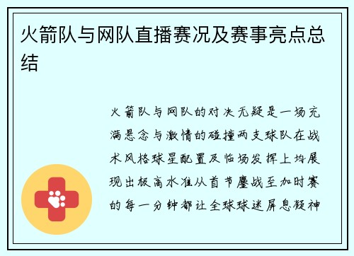 火箭队与网队直播赛况及赛事亮点总结