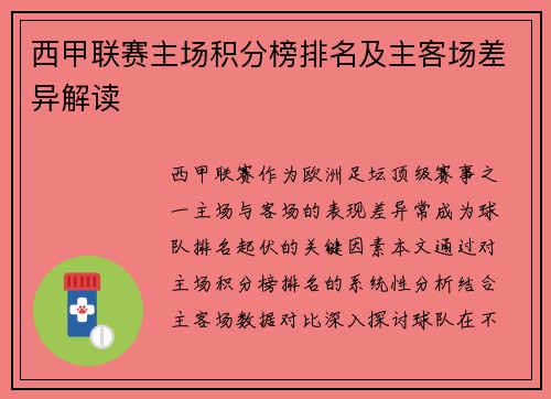 西甲联赛主场积分榜排名及主客场差异解读