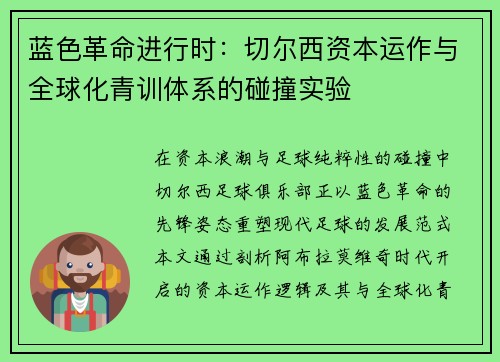 蓝色革命进行时：切尔西资本运作与全球化青训体系的碰撞实验