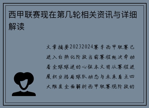 西甲联赛现在第几轮相关资讯与详细解读