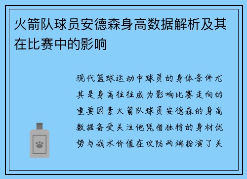 火箭队球员安德森身高数据解析及其在比赛中的影响
