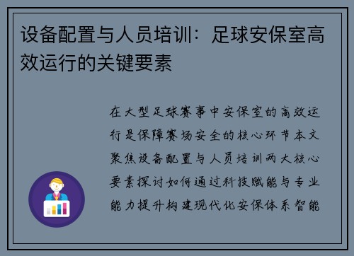 设备配置与人员培训：足球安保室高效运行的关键要素