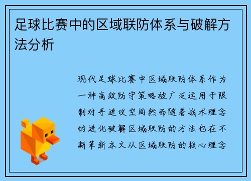 足球比赛中的区域联防体系与破解方法分析