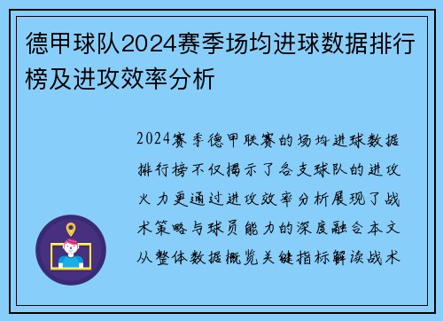 德甲球队2024赛季场均进球数据排行榜及进攻效率分析