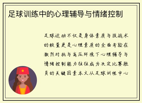 足球训练中的心理辅导与情绪控制