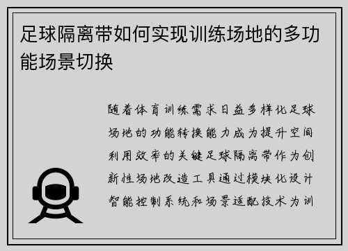 足球隔离带如何实现训练场地的多功能场景切换