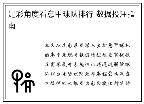 足彩角度看意甲球队排行 数据投注指南