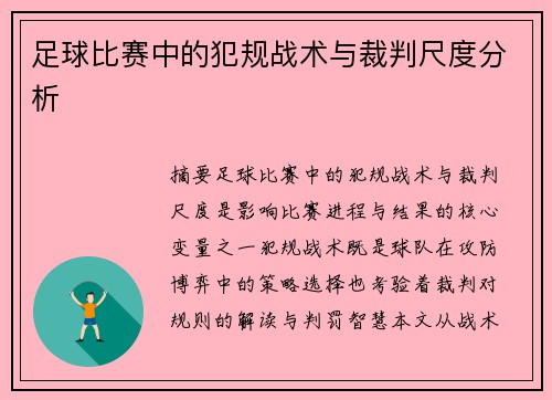 足球比赛中的犯规战术与裁判尺度分析