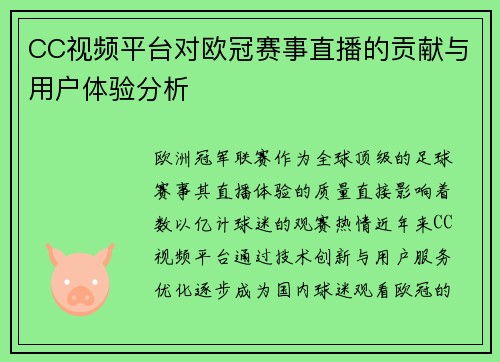 CC视频平台对欧冠赛事直播的贡献与用户体验分析