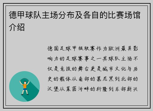 德甲球队主场分布及各自的比赛场馆介绍