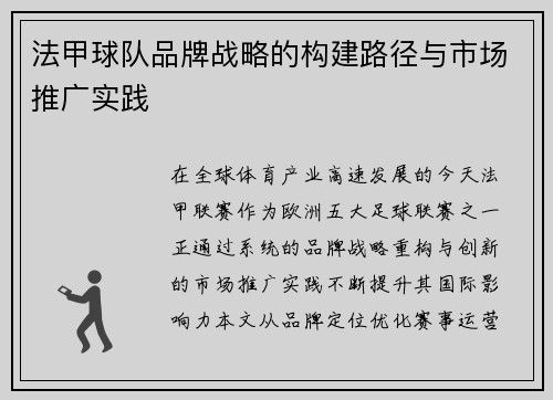 法甲球队品牌战略的构建路径与市场推广实践