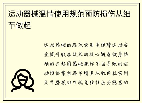 运动器械温情使用规范预防损伤从细节做起