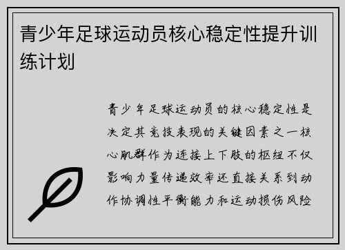 青少年足球运动员核心稳定性提升训练计划