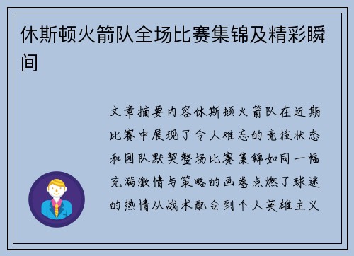 休斯顿火箭队全场比赛集锦及精彩瞬间
