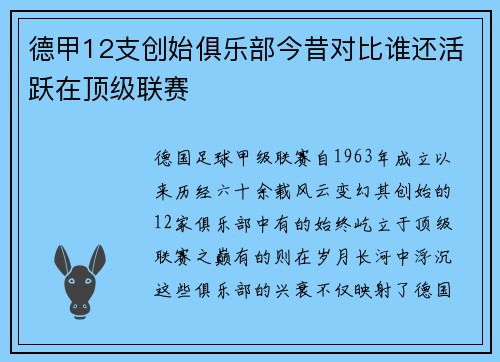 德甲12支创始俱乐部今昔对比谁还活跃在顶级联赛
