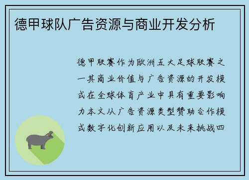 德甲球队广告资源与商业开发分析
