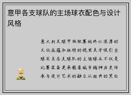 意甲各支球队的主场球衣配色与设计风格