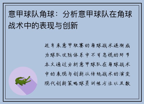 意甲球队角球：分析意甲球队在角球战术中的表现与创新
