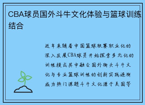 CBA球员国外斗牛文化体验与篮球训练结合