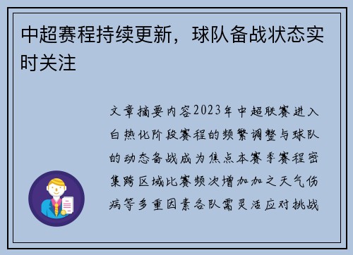中超赛程持续更新，球队备战状态实时关注