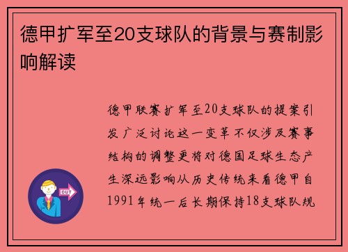 德甲扩军至20支球队的背景与赛制影响解读