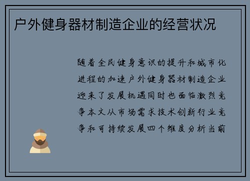 户外健身器材制造企业的经营状况