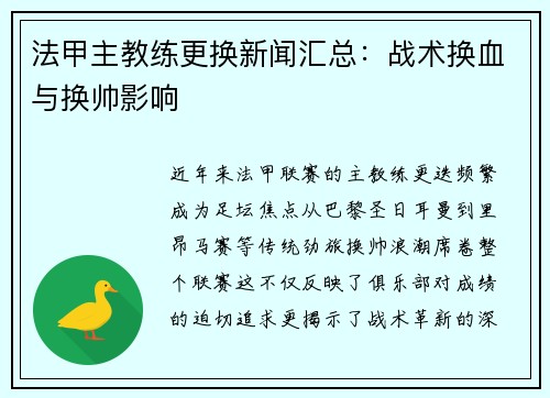 法甲主教练更换新闻汇总：战术换血与换帅影响