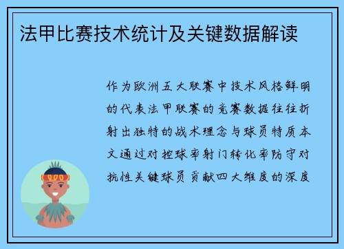 法甲比赛技术统计及关键数据解读