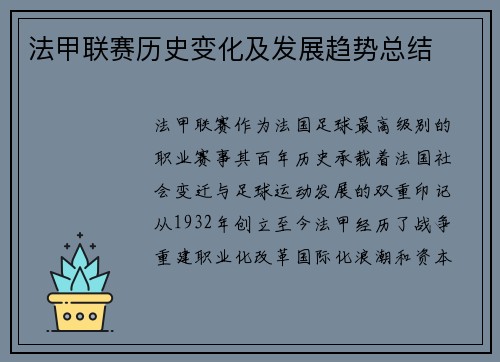 法甲联赛历史变化及发展趋势总结