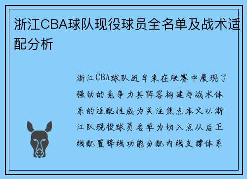 浙江CBA球队现役球员全名单及战术适配分析