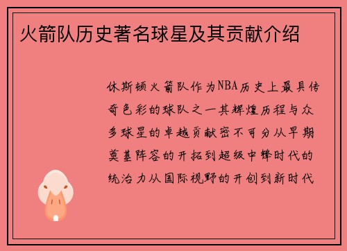火箭队历史著名球星及其贡献介绍
