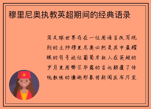 穆里尼奥执教英超期间的经典语录