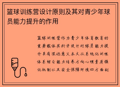 篮球训练营设计原则及其对青少年球员能力提升的作用
