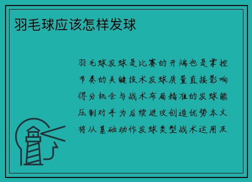 羽毛球应该怎样发球