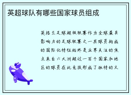 英超球队有哪些国家球员组成