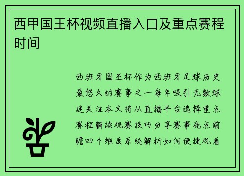 西甲国王杯视频直播入口及重点赛程时间