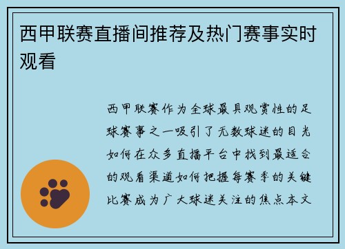 西甲联赛直播间推荐及热门赛事实时观看