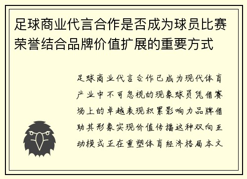 足球商业代言合作是否成为球员比赛荣誉结合品牌价值扩展的重要方式