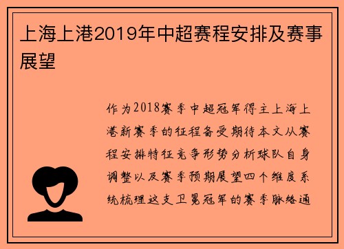上海上港2019年中超赛程安排及赛事展望