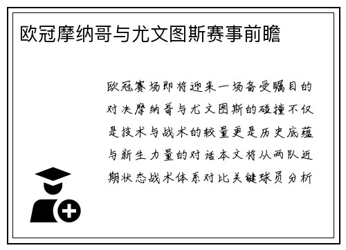欧冠摩纳哥与尤文图斯赛事前瞻