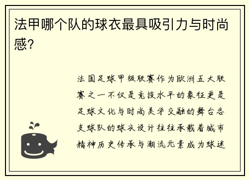 法甲哪个队的球衣最具吸引力与时尚感？
